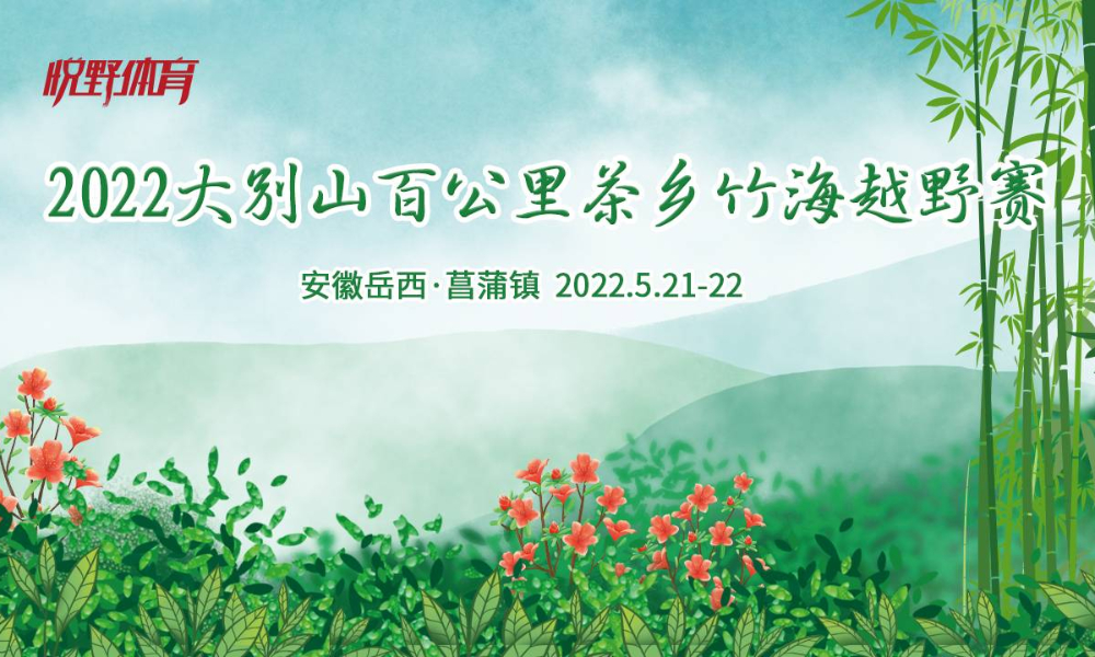 2022大别山百公里茶乡竹海越野赛