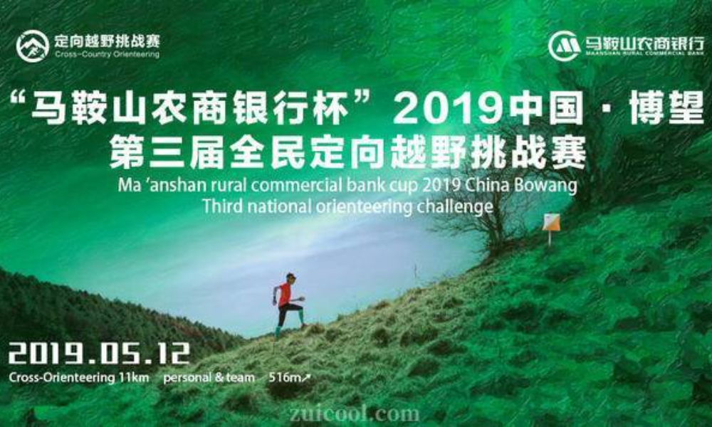 “马鞍山农商银行杯”2019中国·博望第三届全民定向越野挑战赛暨博望区第六届乡村旅游节