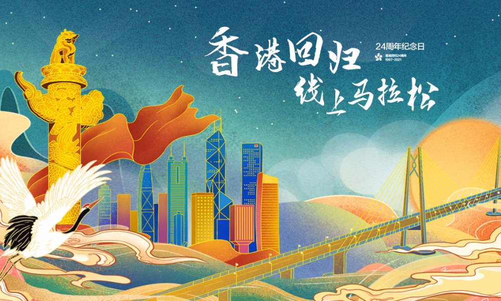 纪念香港回归24周年线上马拉松（全民一起跑）