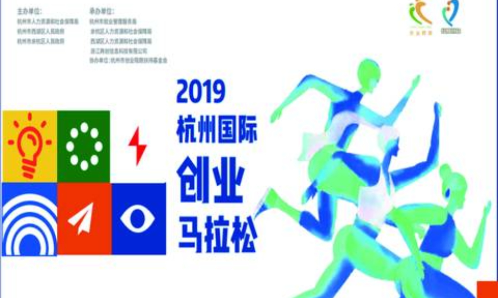 2019杭州国际创业马拉松