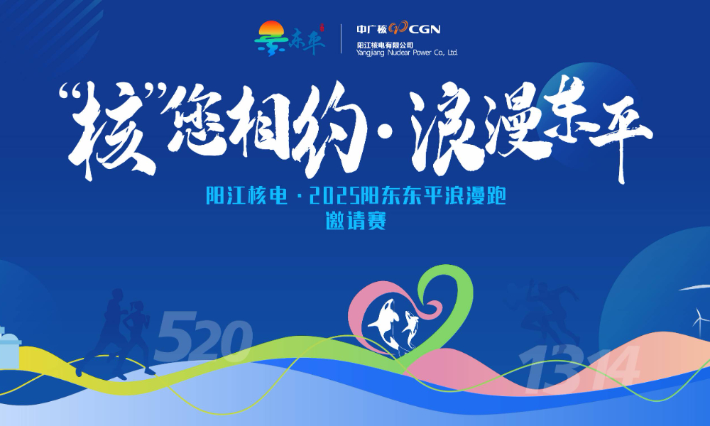 阳江核电·2025阳东东平浪漫跑邀请赛