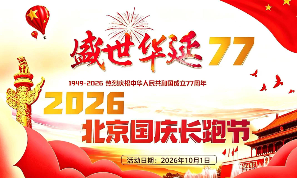 2026北京国庆长跑节