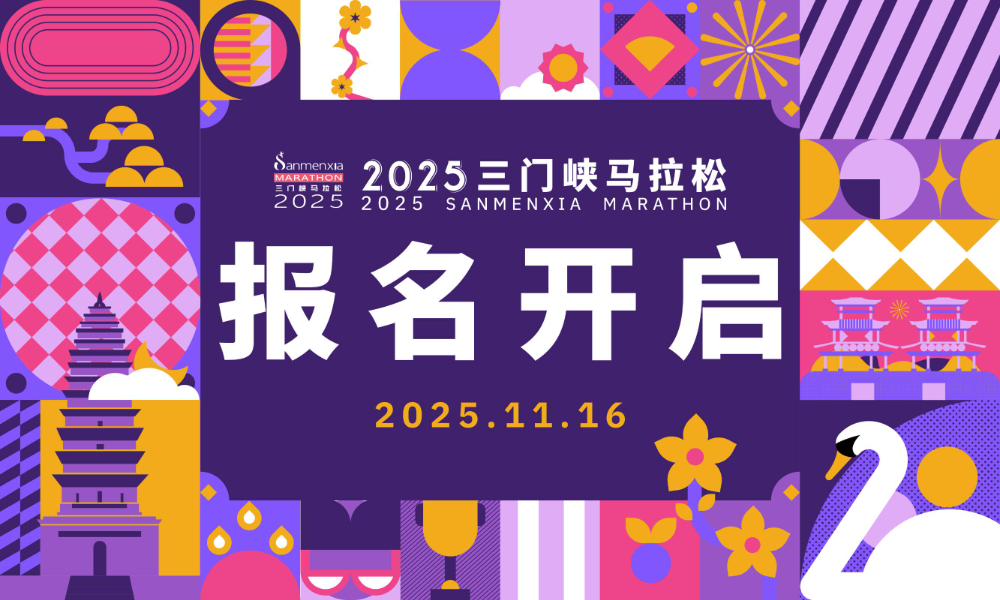 2025三门峡马拉松