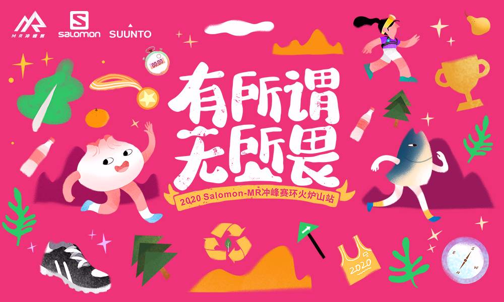 2020 Salomon-MR冲峰赛环火炉山站