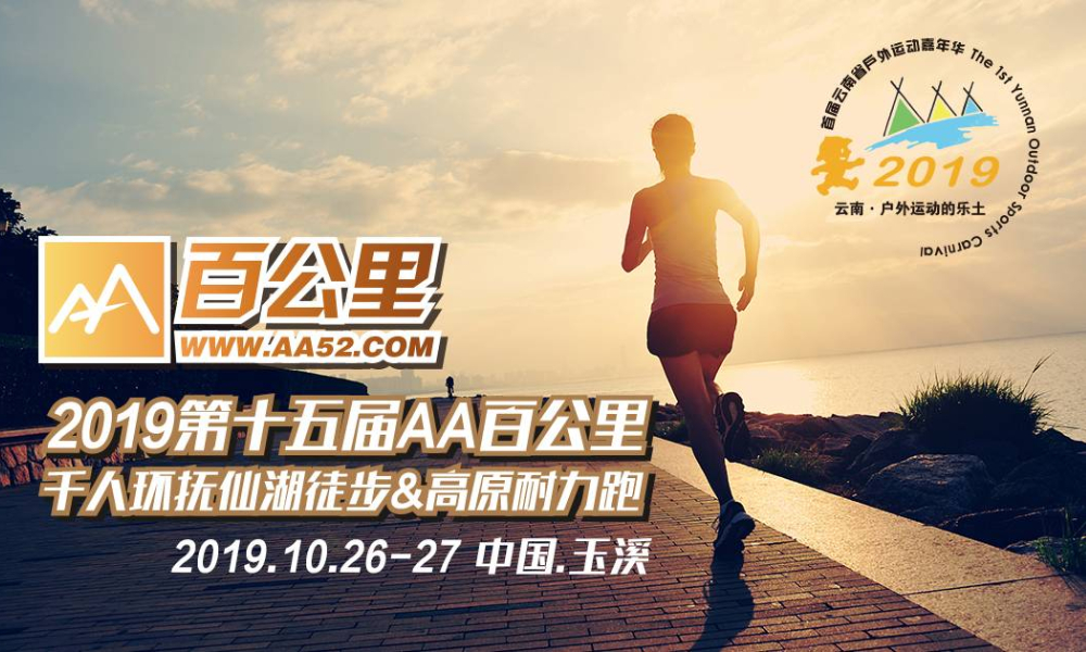 2019AA百公里·环抚仙湖徒步&高原耐力跑