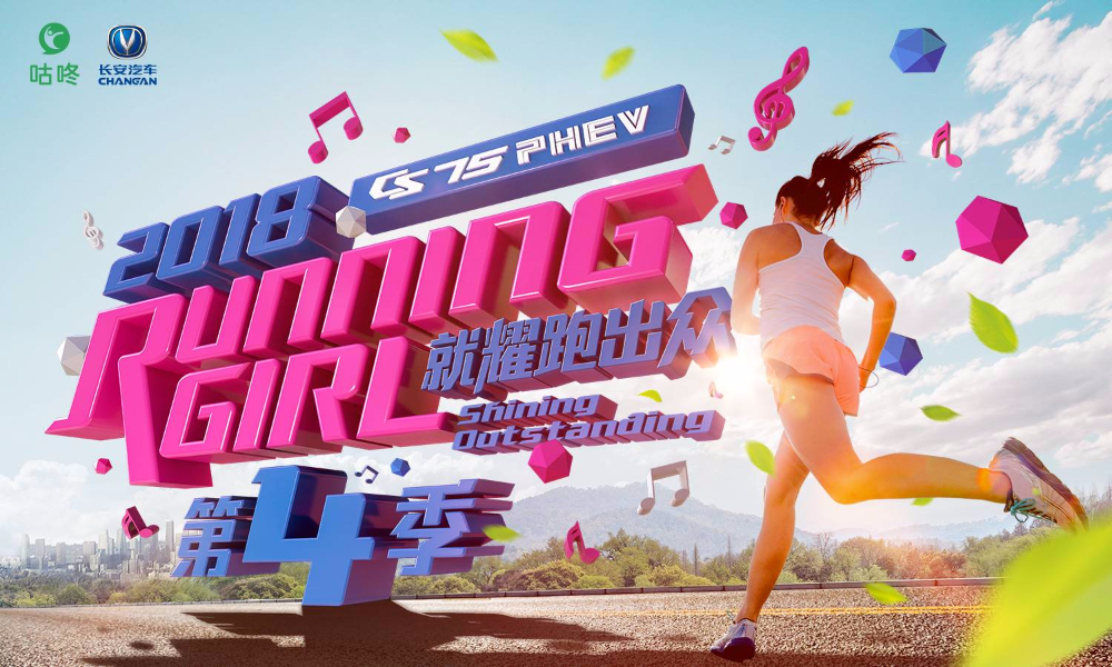 2018 CS75PHEV 咕咚Running Girl 第四季 总决赛 