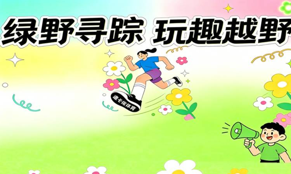 2026“绿野寻踪”定向越野赛