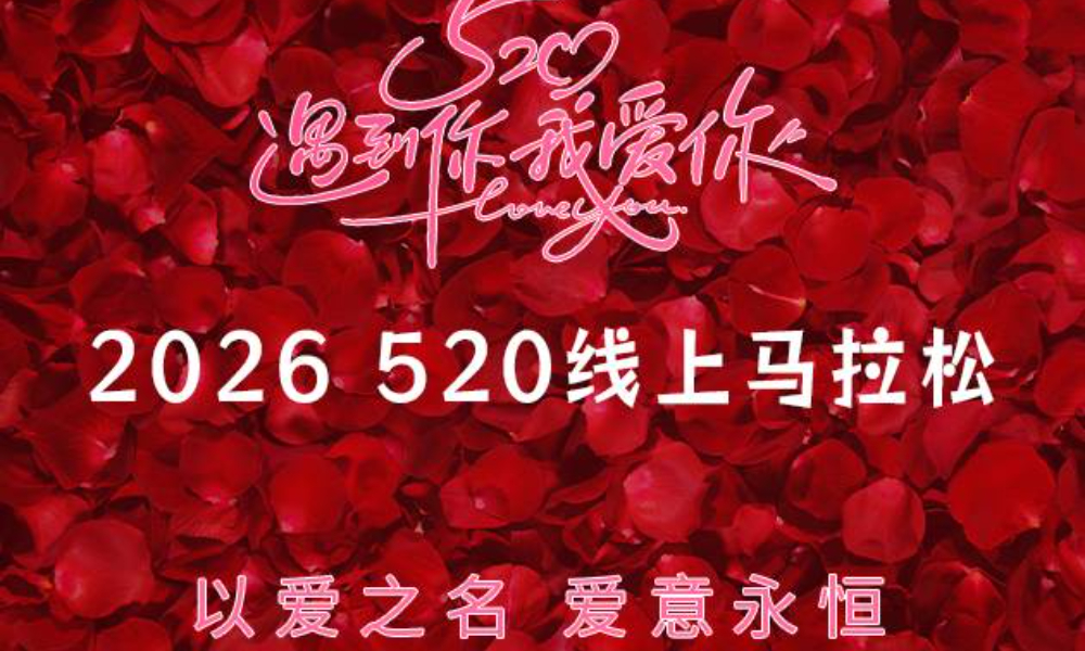 2026 520线上马拉松（华跑马拉松）