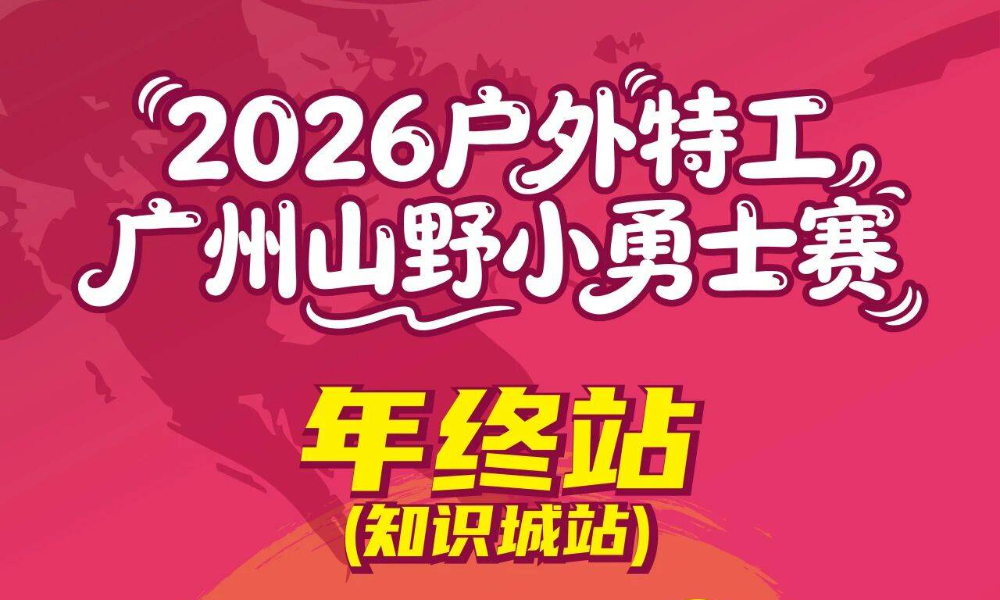 2026户外特工广州山野小勇士赛知识城站