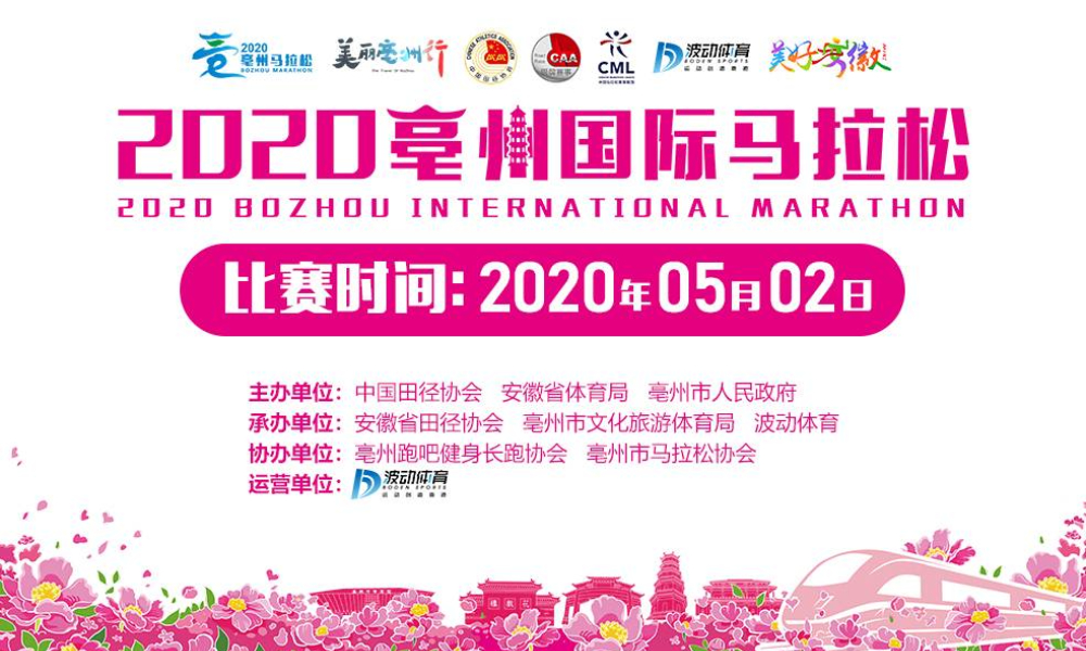 2020亳州国际马拉松（已延期，延期日期未定）
