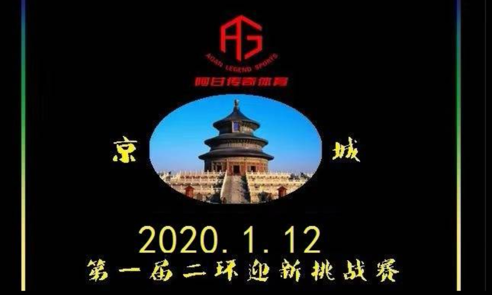 第一届京城二环新年跑挑战赛