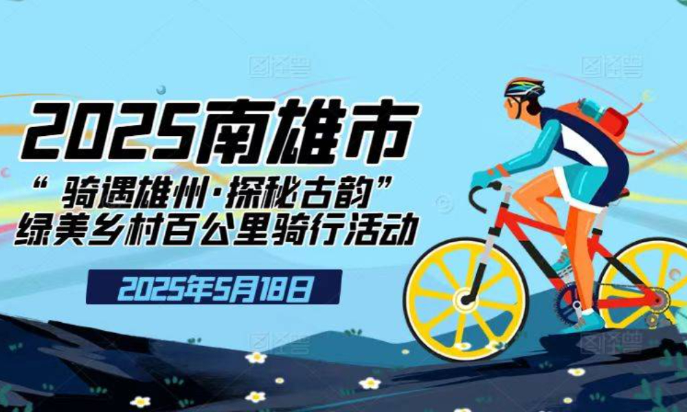 2025年南雄市“骑遇雄州·探秘古韵”绿美乡村百公里骑行活动