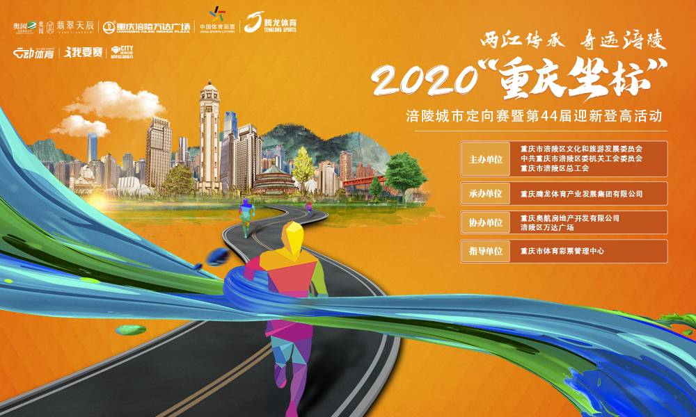 2020年“重庆坐标”涪陵城市定向赛暨第44届迎新登高活动