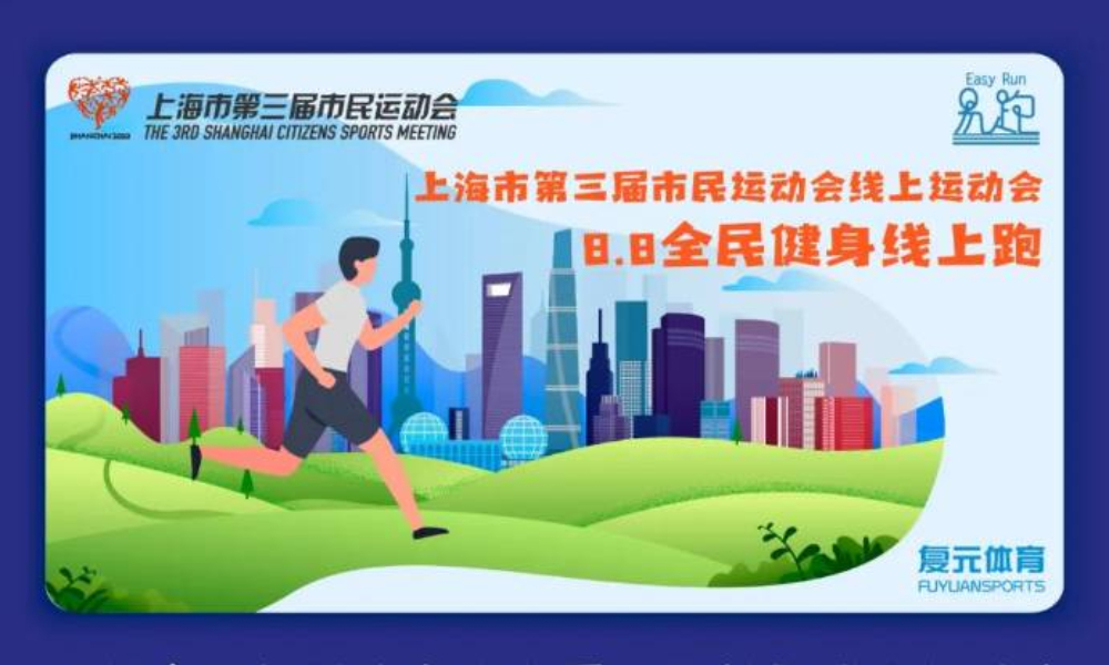 8.8全民健身线上跑