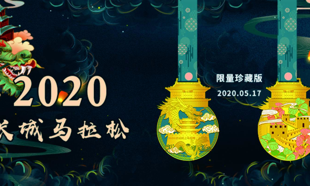 2020中国长城线上马拉松（A城市欢乐跑）
