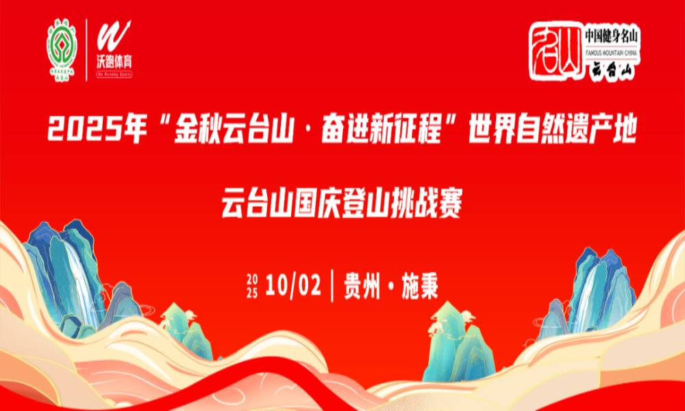 2025年“金秋云台山·奋进新征程”世界自然遗产地云台山国庆登山挑战赛