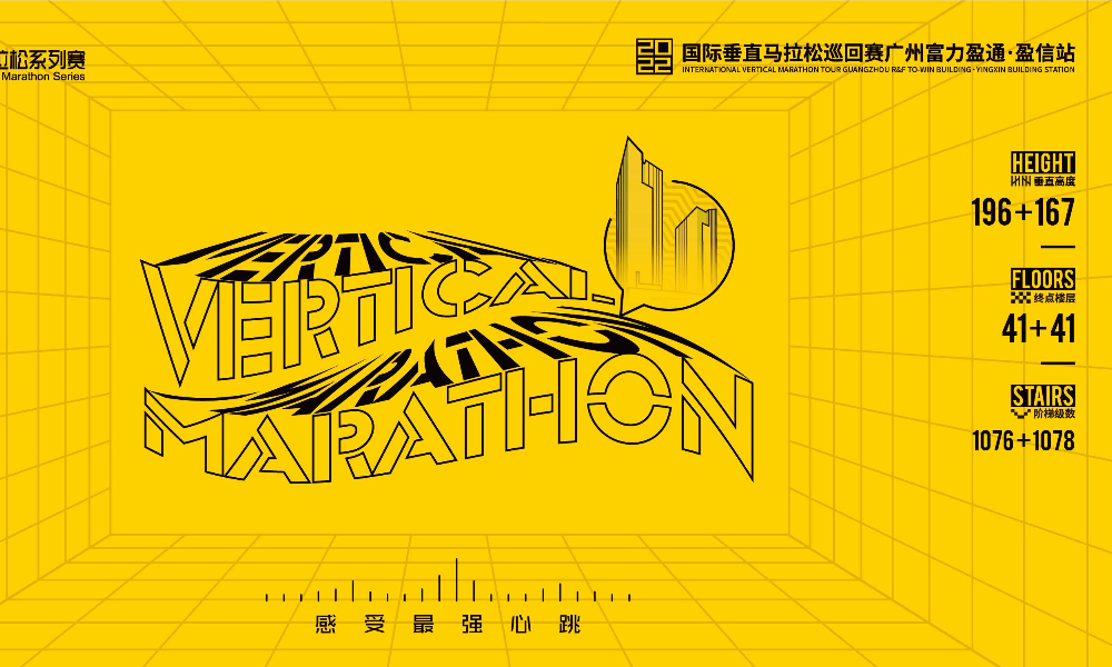 2022国际垂直马拉松巡回赛广州富力盈通·盈信站（延期至7月10日）