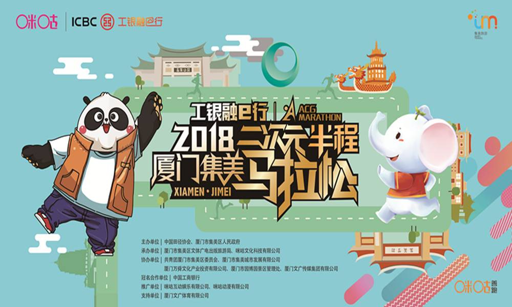 2018厦门集美二次元半程马拉松赛