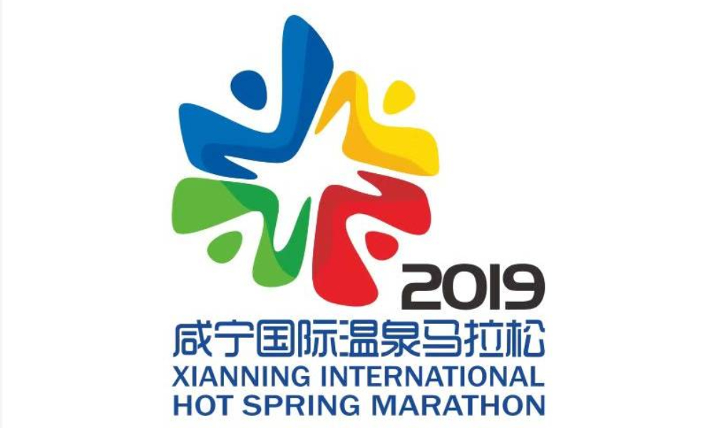2019咸宁国际温泉马拉松