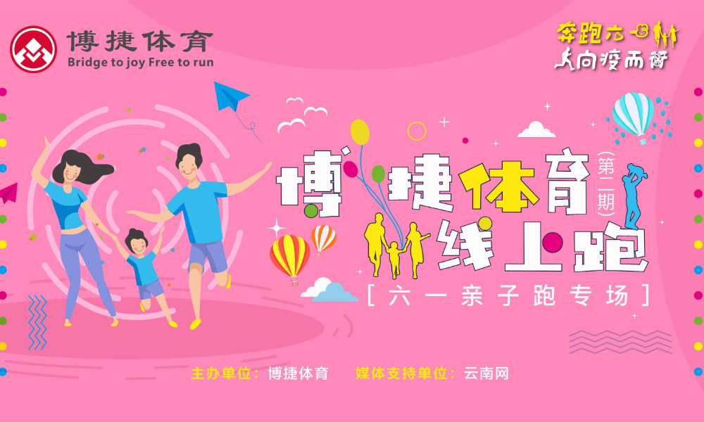 2020博捷体育线上跑第二期“六·一”亲子跑专场（博捷体育）