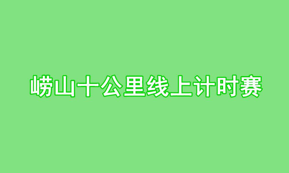 崂山十公里线上计时赛