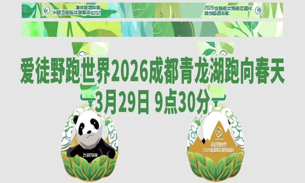 爱徒野跑世界2026成都青龙湖跑向春天