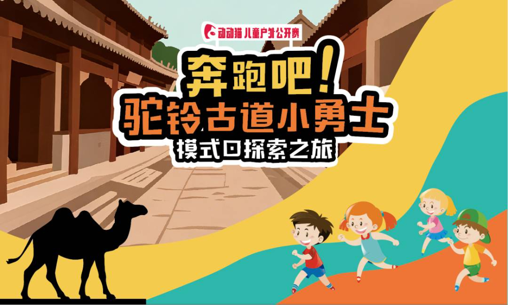 动动猫儿童户外公开赛-模式口站