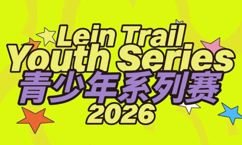 2026纵情山野跑山赛青少年系列山地越野接力赛