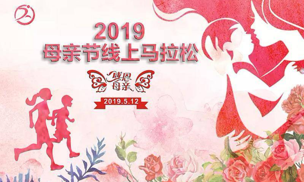 2019母亲节线上马拉松