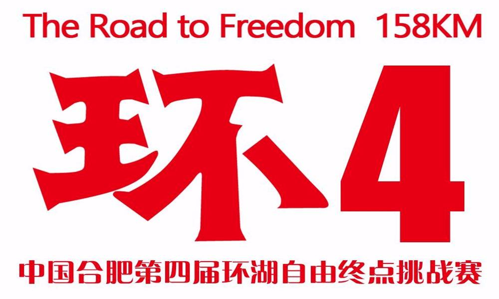 2018第四届环湖自由终点挑战赛