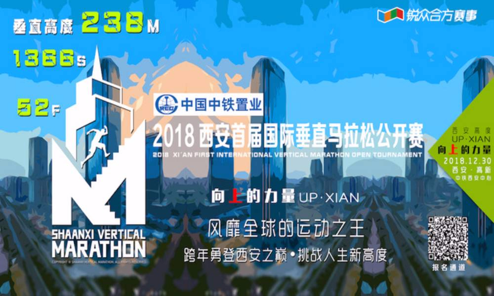 陕西垂直马拉松系列赛 “中铁置业”·2018西安首届国际垂直马拉松公开赛