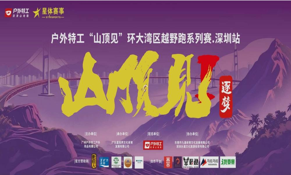 户外特工“山顶见”环大湾区越野跑系列赛深圳站