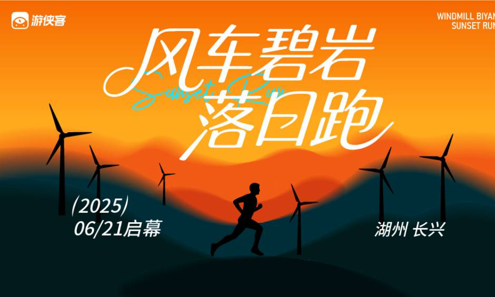 2025年6月21日风车碧岩·落日跑