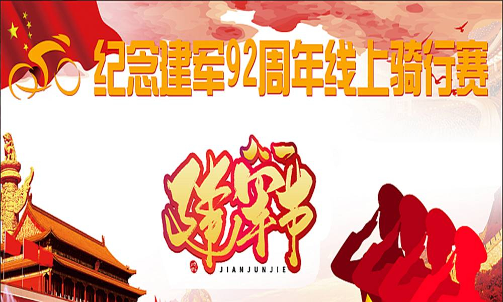 纪念建军92周年线上骑行赛（线上骑行联盟）