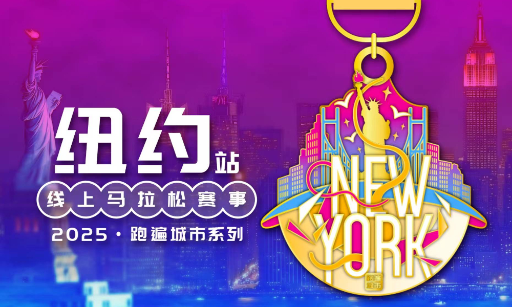 2025跑遍城市系列线上马拉松赛事·纽约站（跑遍城市）