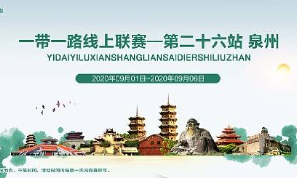 一带一路线上联赛-第二十六站 泉州（全民一起跑）