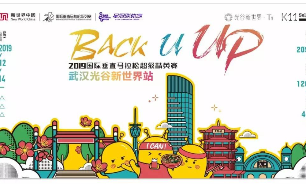 2019国际垂直马拉松超级精英赛武汉光谷新世界站