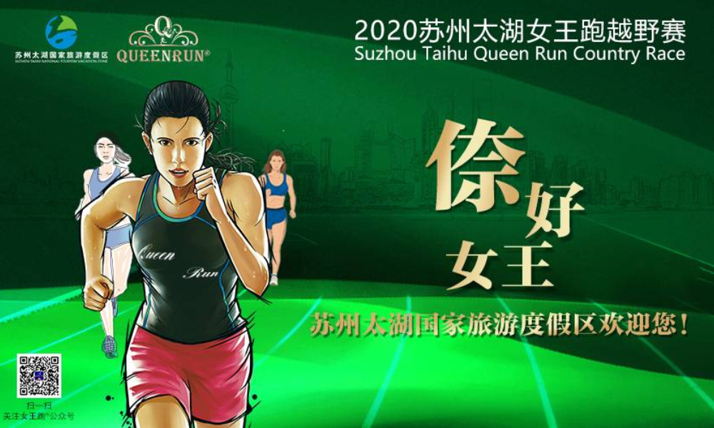 2020苏州太湖女王跑越野赛