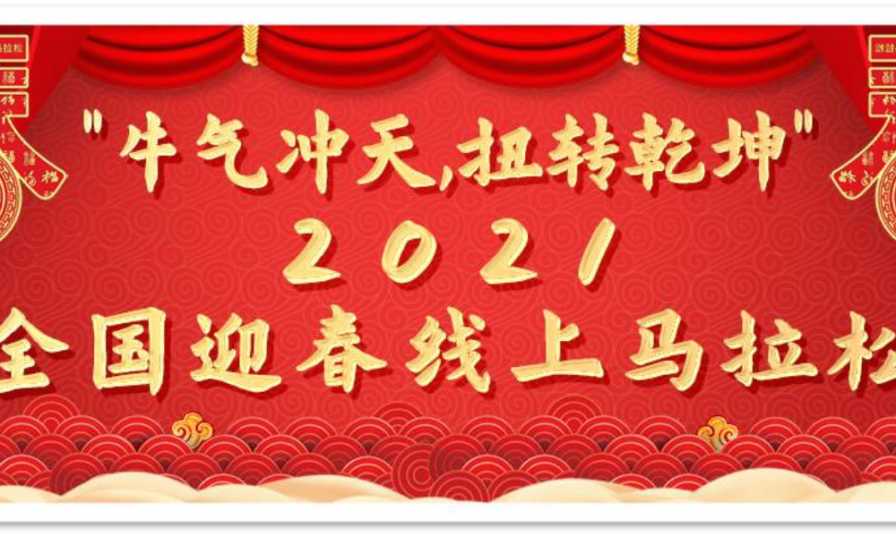 “牛气冲天,扭转乾坤”2021全国迎春线上马拉松（Agan sports）