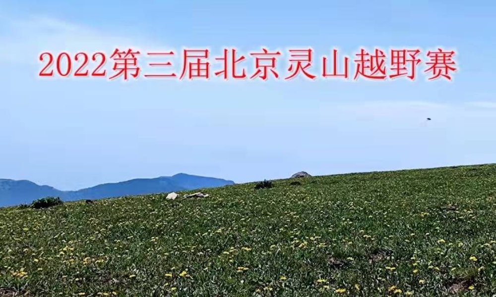 2022第三届北京灵山越野赛