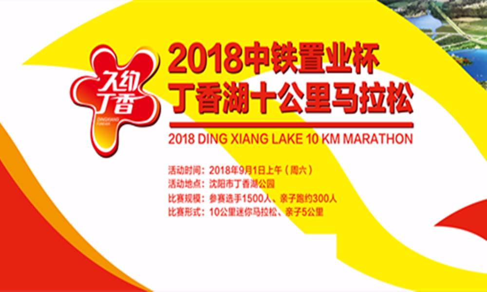  2018“中铁置业杯”丁香湖十公里马拉松赛