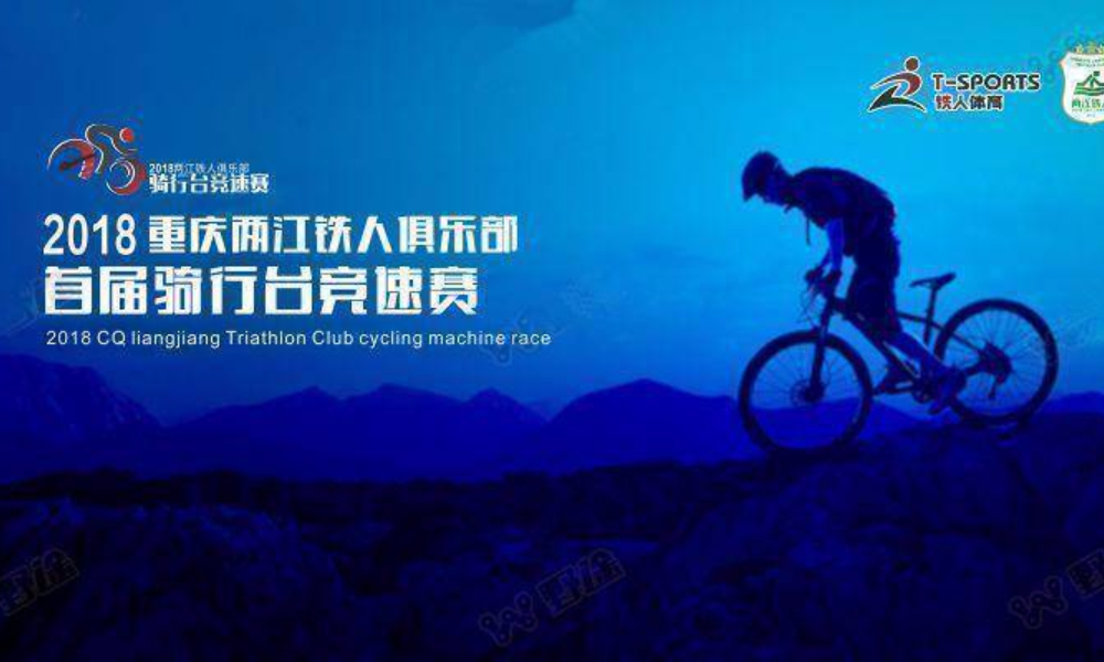 2018重庆两江铁人杯首届骑行台竞速赛