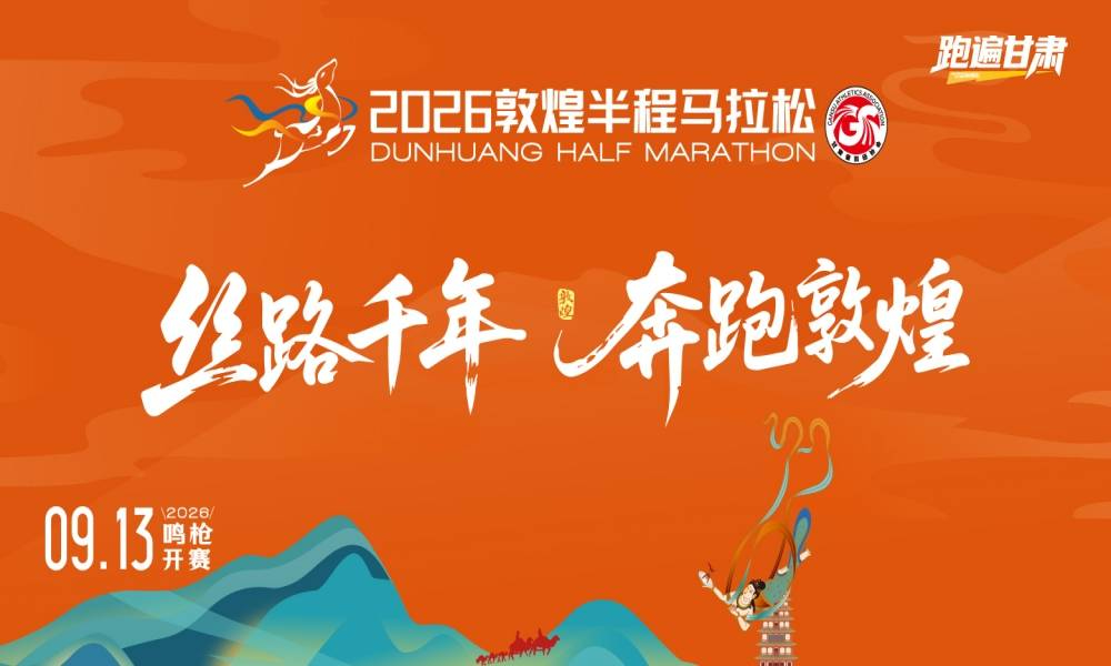 2026敦煌半程马拉松