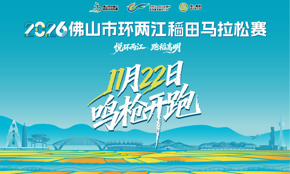 2026佛山市环两江稻田马拉松