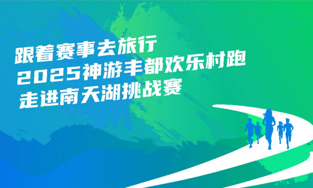 2025神游丰都欢乐村跑走进南天湖挑战赛