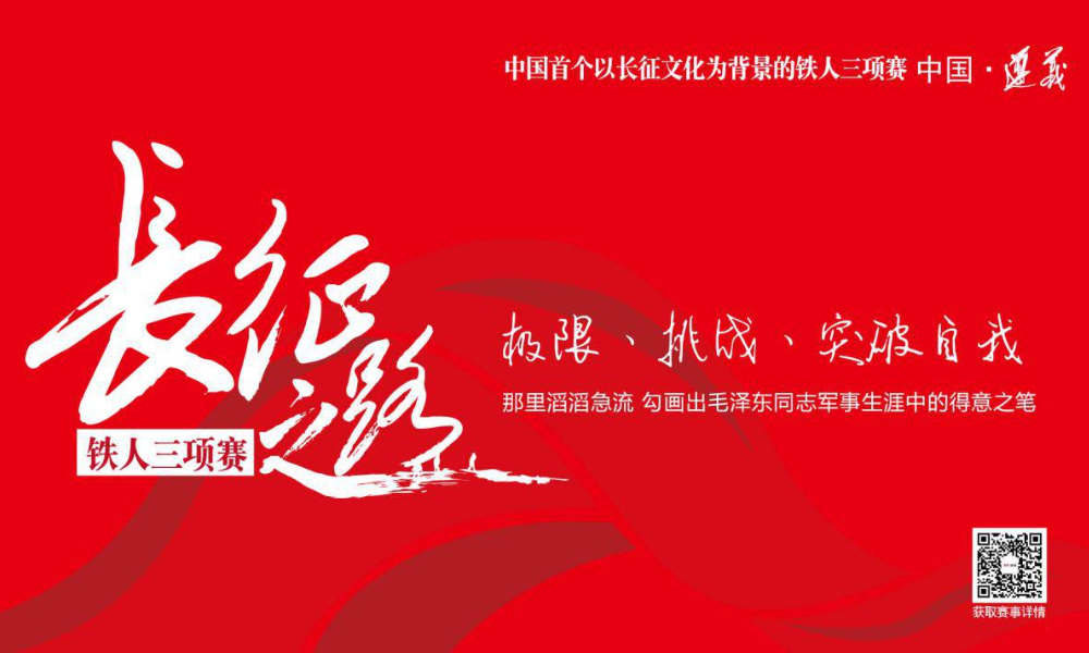 第一届【长征之路】铁人三项赛（已取消）