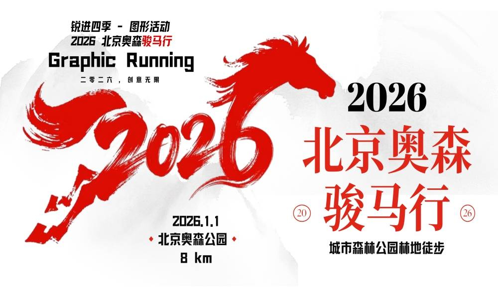 锐进四季-2026北京奥森骏马行