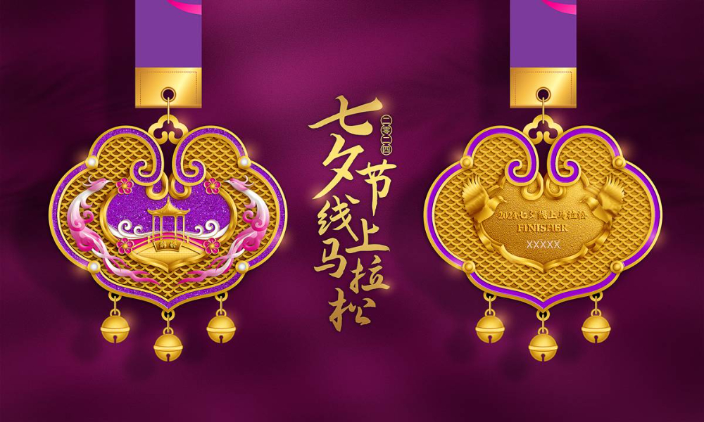 2024七夕情人节线上马拉松（全民一起跑）