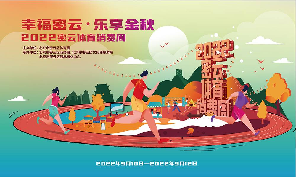 2022密云体育消费周