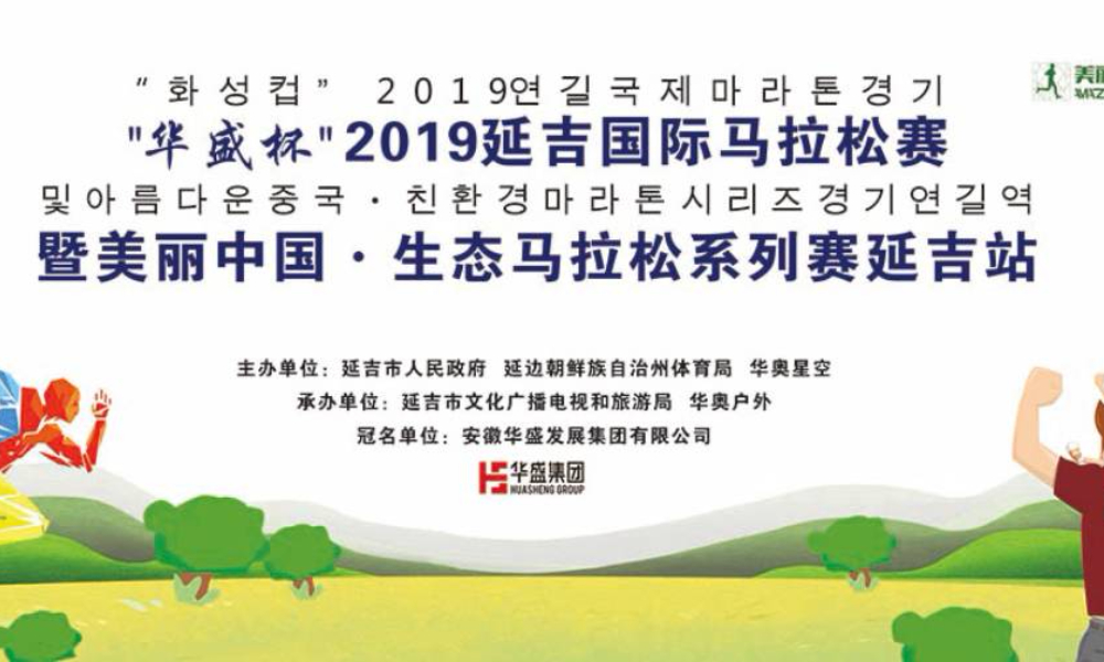 ​美丽中国·生态系列马拉松（延吉站）